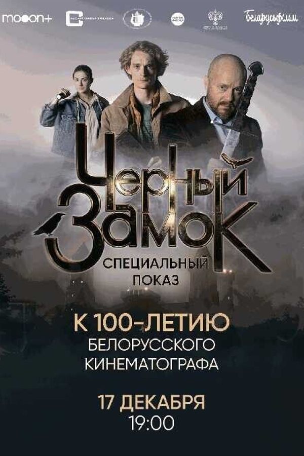 Черный замок. Специальный показ