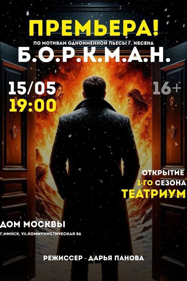 Спектакль «Б.О.Р.К.М.А.Н.»