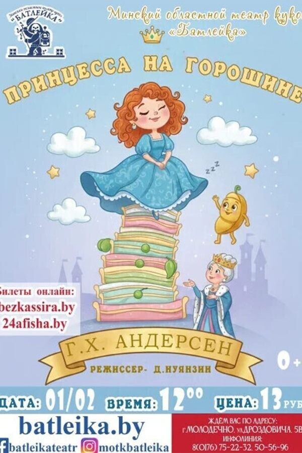 Спектакль «‎Принцесса на горошине» Г.Х.Андерсен