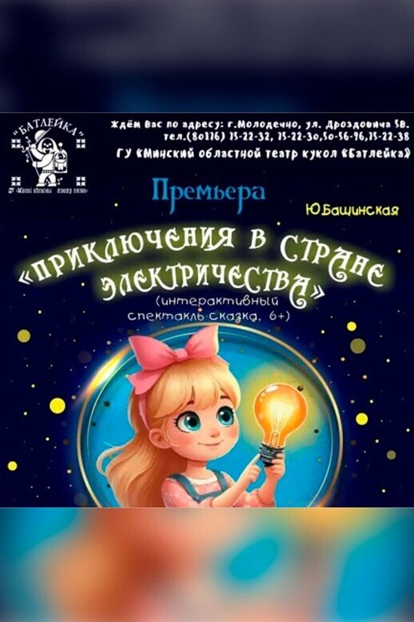 Интерактивный спектакль «‎Приключения в стране Электричества»‎