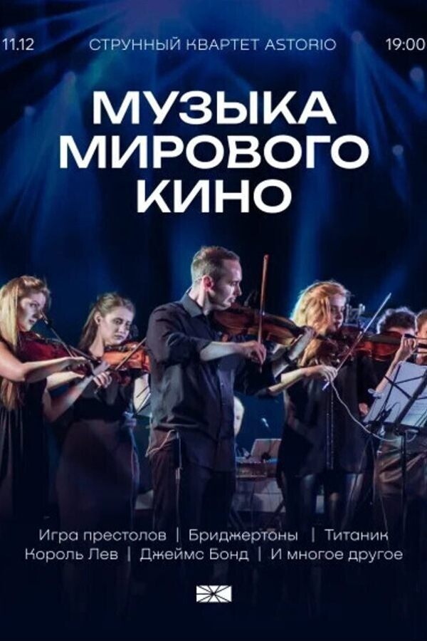 Концерт Astorio «‎Музыка мирового кино»