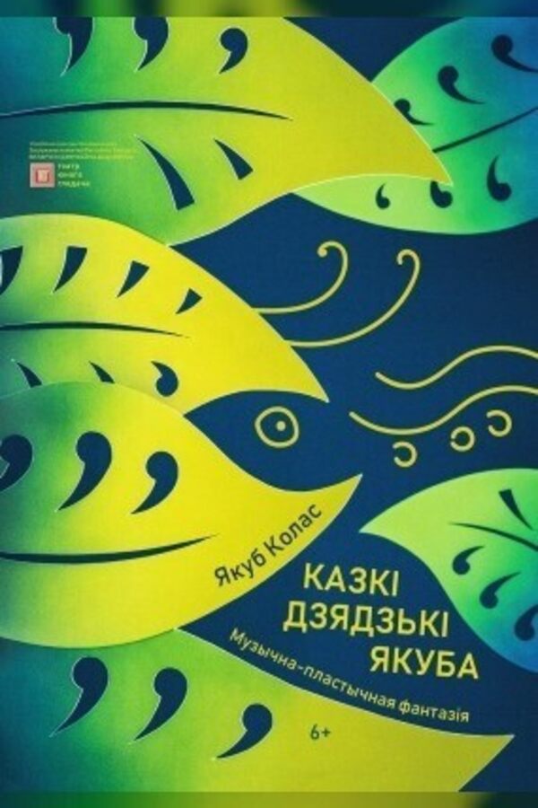 Спектакль «Казкі дзядзькі Якуба»