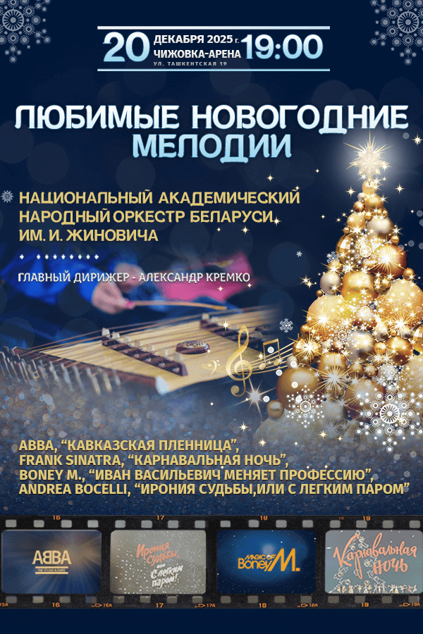 Концерт «Любимые новогодние мелодии»