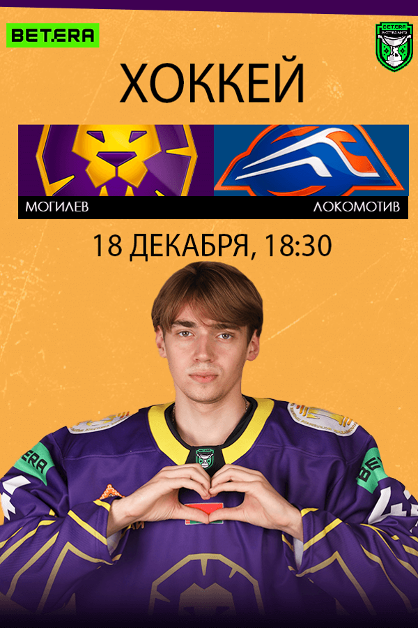 ХК «Могилев» — ХК «Локомотив» открытый Чемпионат РБ по хоккею с шайбой