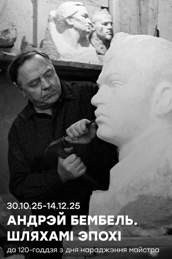 Выстава «Андрэй Бембель. Шляхамі эпохі»