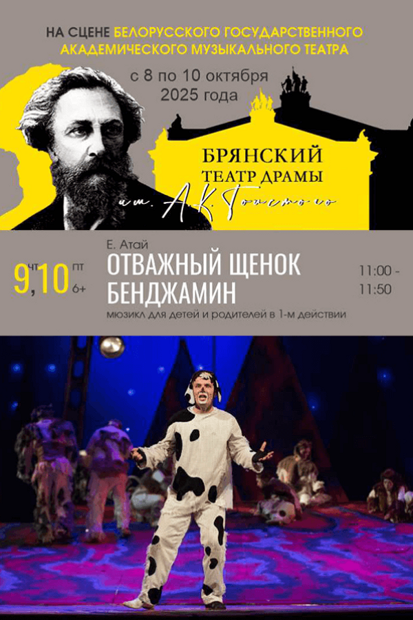 Спектакль «Отважный щенок Бенджамин»