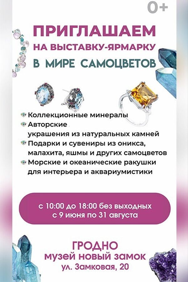Выставка-ярмарка «В мире самоцветов»