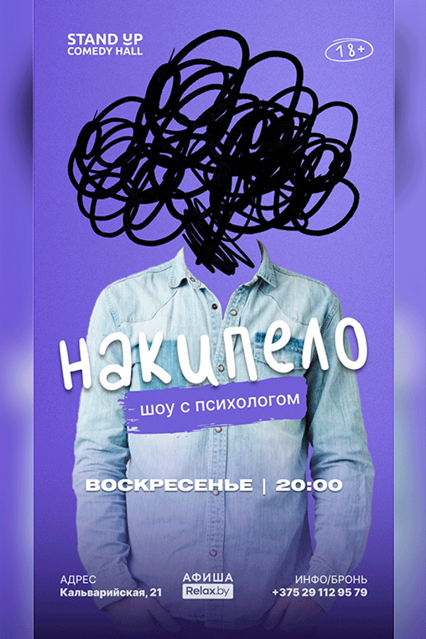 Шоу с психологом «Накипело!»