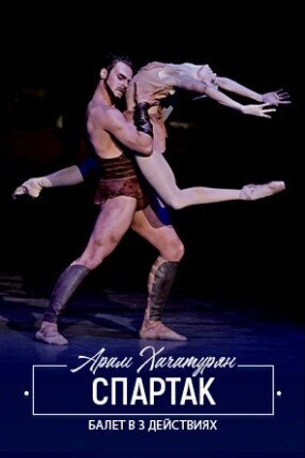 Балет «Спартак»