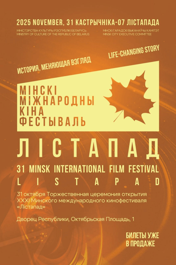 XXXI Минский международный кинофестиваль «Лістапад»: «Ленточка»