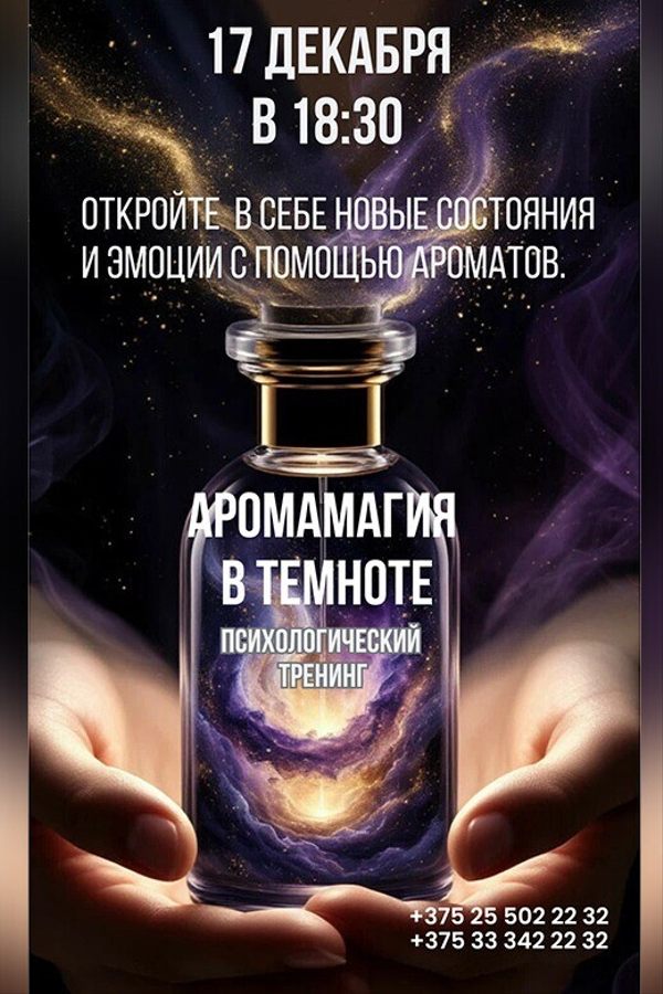 Психологический тренинг «АромаМагия»