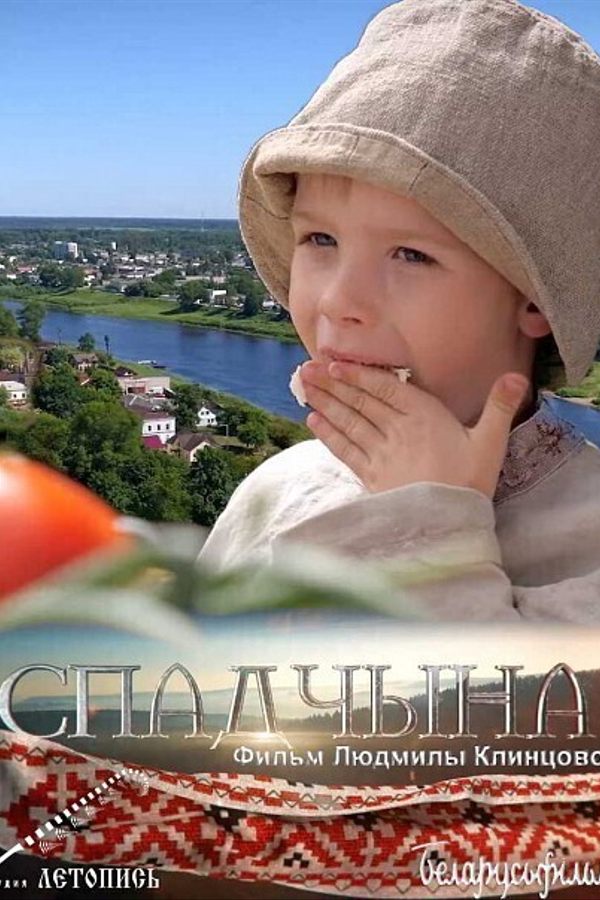 Спадчына