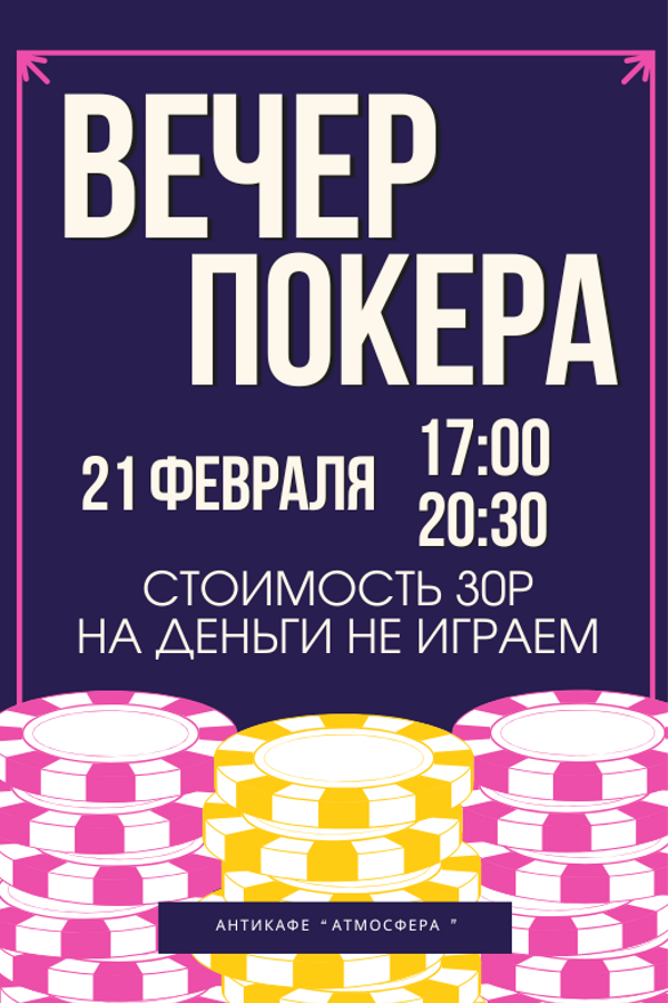 Играем в покер