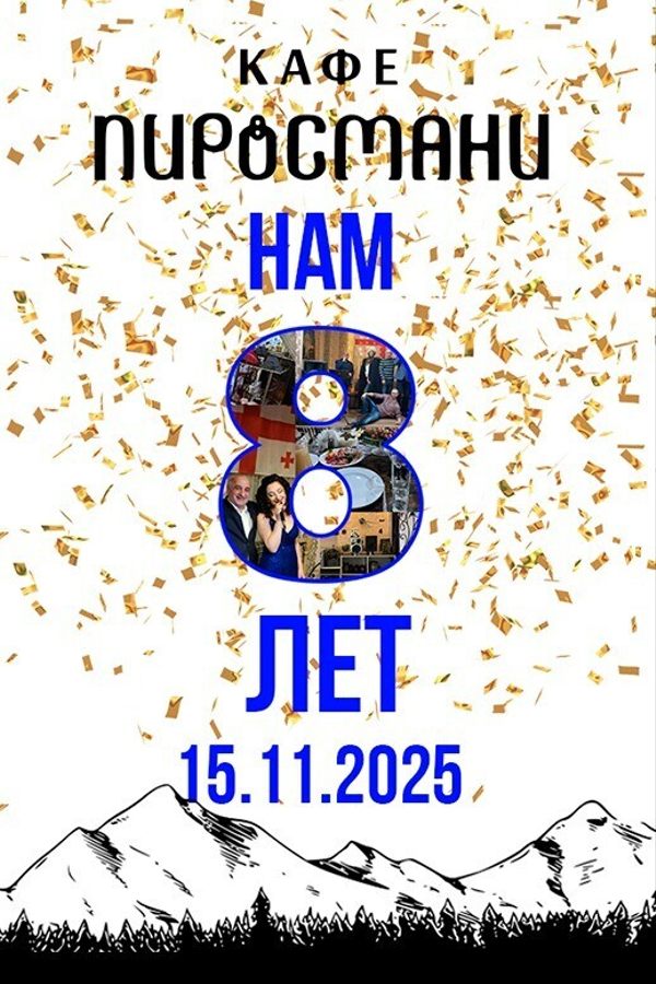 День рождения кафе «Пиросмани»