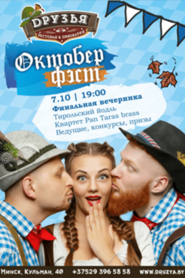 Финальная вечеринка фестиваля «Октоберфест»