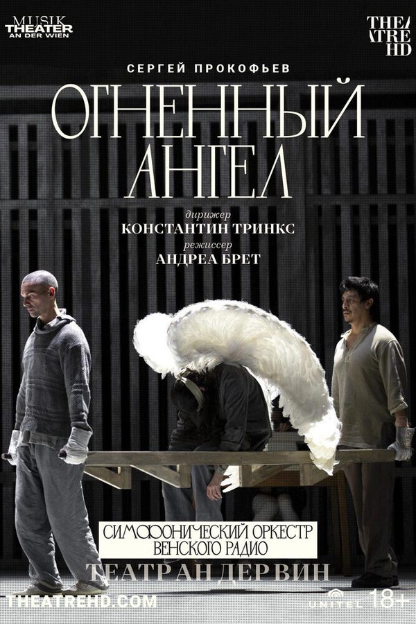 TheatreHD: Театр Ан дер Вин: Огненный ангел (SUB)
