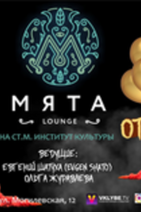 Открытие Мята Lounge на Институте Культуры