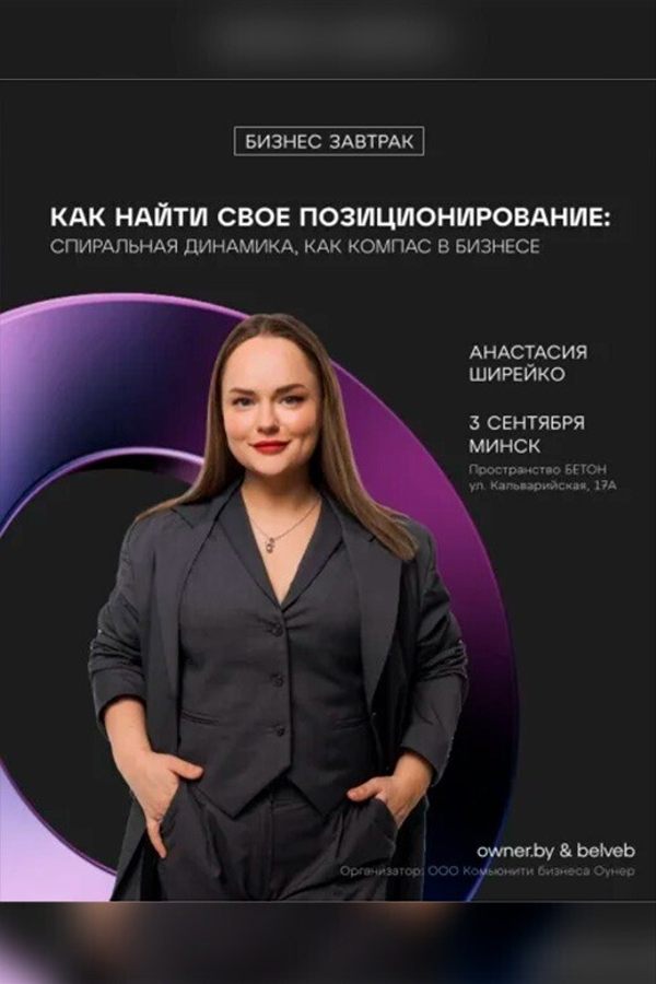 Бизнес-завтрак «Как найти свое позиционирование»