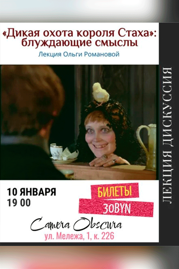 Лекция О. Романовой «Дикая охота короля Стаха. Блуждающие смыслы‎»‎