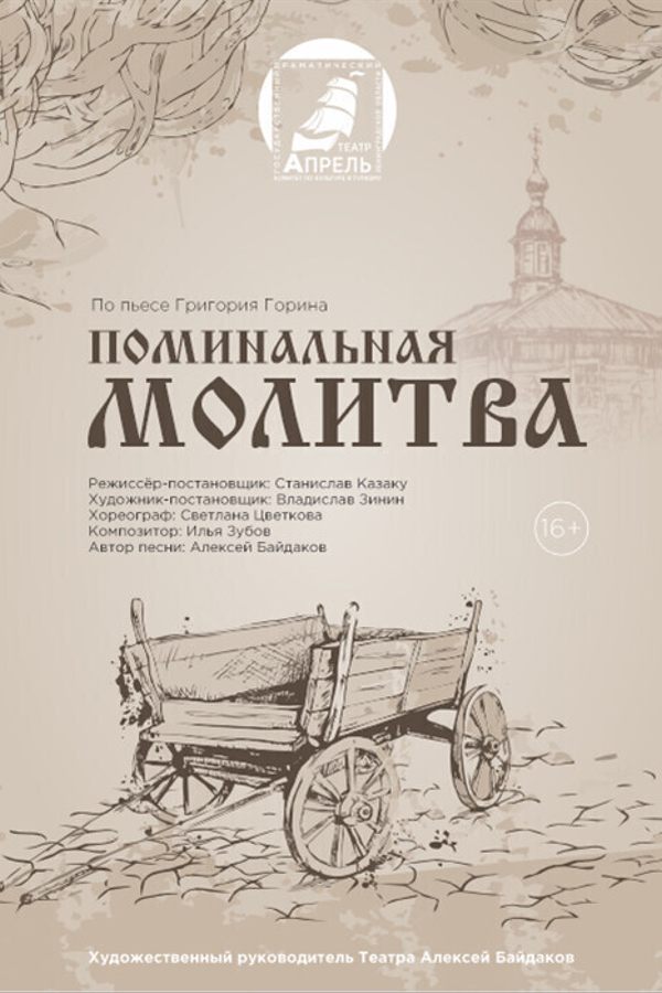 Спектакль «‎Поминальная молитва»‎