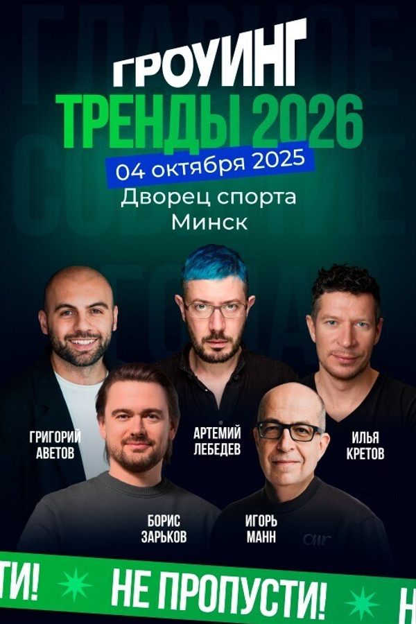Конференция «‎Гроуинг. Тренды 2026»