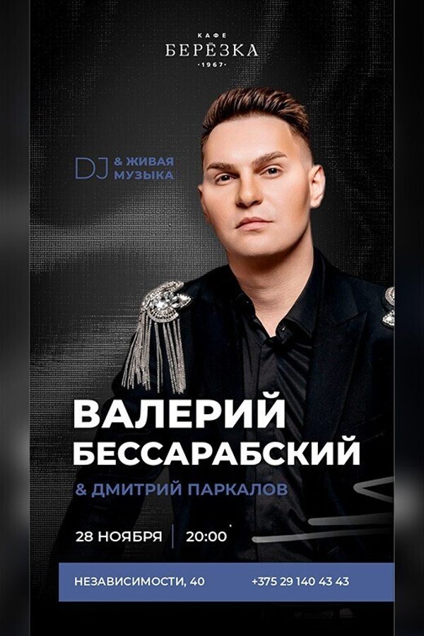 Живая музыка и DJ в кафе-ресторане «Берёзка»