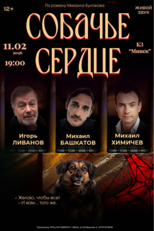 Спектакль «Собачье сердце‎»‎