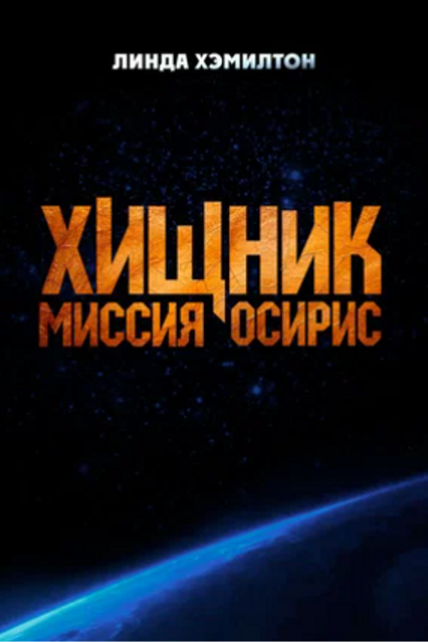 Хищник: Миссия Осирис