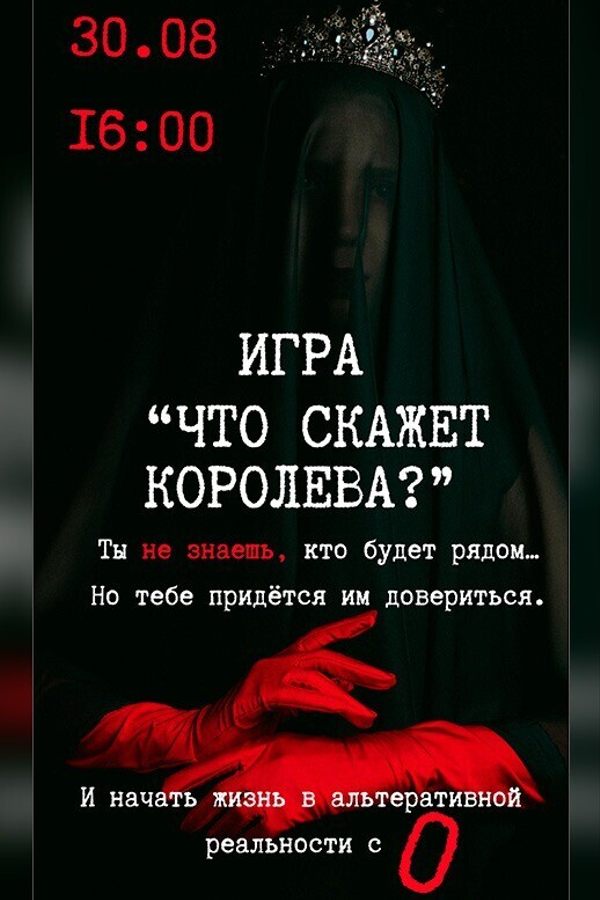 Игра «‎Что скажет Королева?»‎ или «Мир наощупь 2.0»