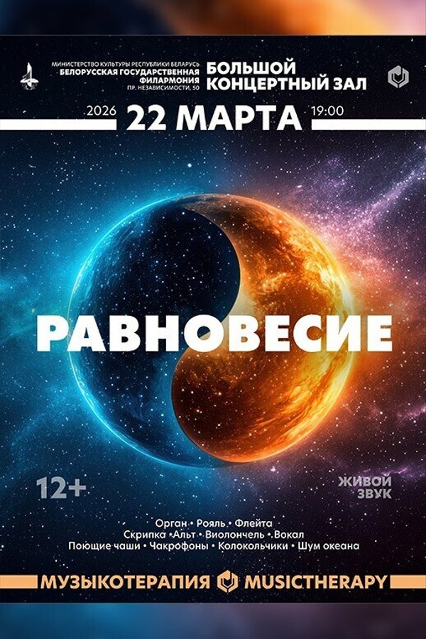 Концерт «‎Музыкотерапия. Равновесие»‎