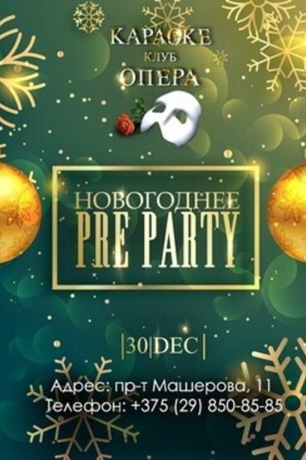 Новогоднее Pre-Party