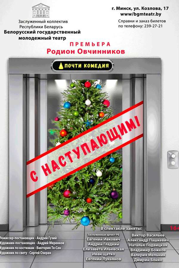 Спектакль «С наступающим!»