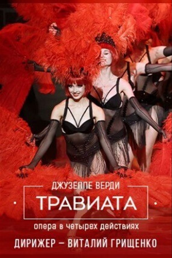 Спектакль «Травиата»