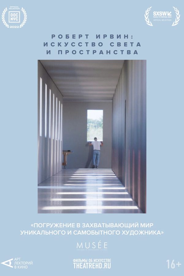 Арт-лекторий: Роберт Ирвин: Искусство света