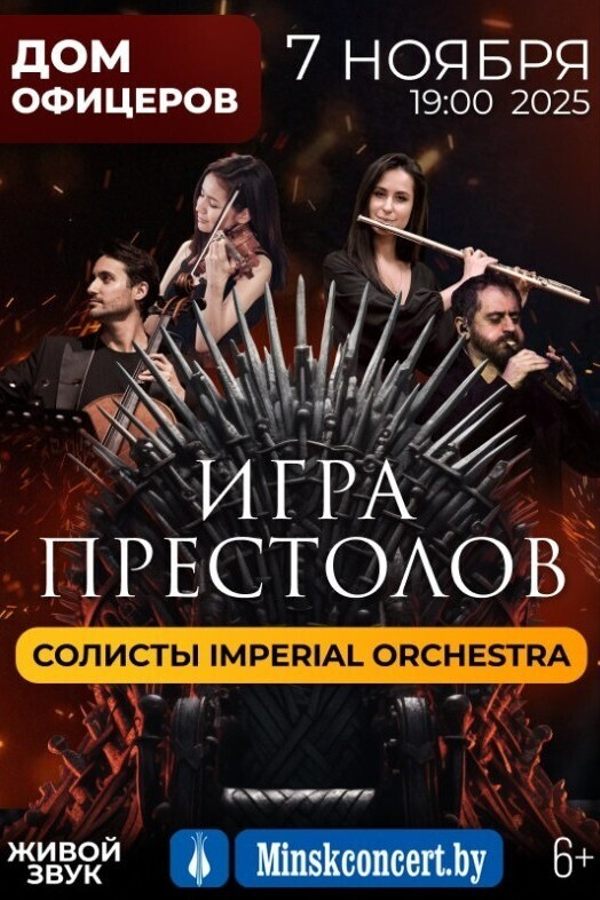 Шоу саундтреков «Игра Престолов»