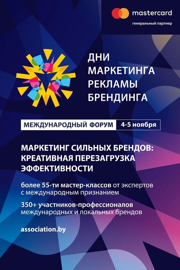 Международный форум «Дни Маркетинга, Рекламы и Брендинга»