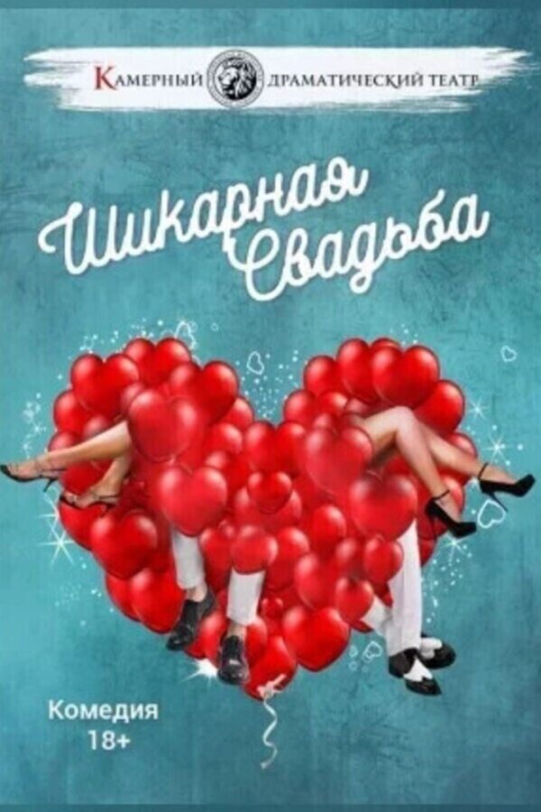 Спектакль «Шикарная свадьба»