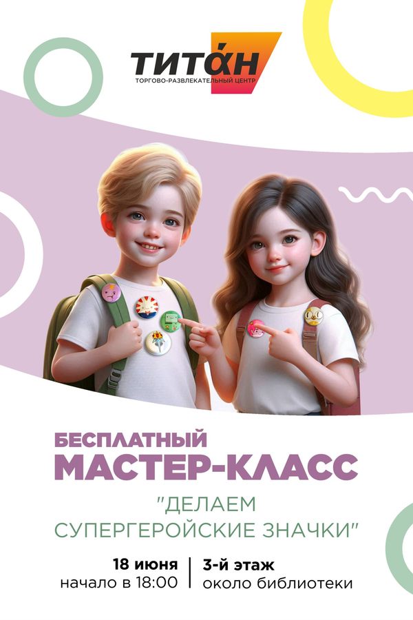 Детская афиша Мастер-класс «Делаем супергеройские значки»‎ 18 июня, ср