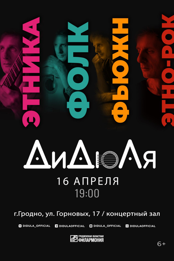 Концерт ДиДюЛя