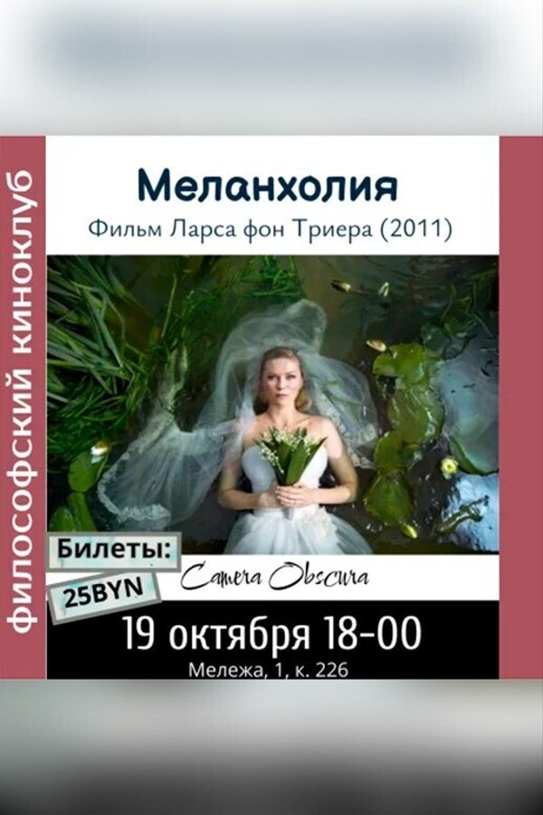 Меланхолия. Ларса фон Триера. Философский киноклуб