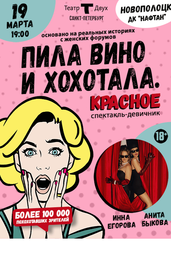 Спектакль «‎Пила вино и хохотала. Красное‎»‎ (Санкт-Петербург)