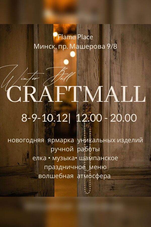 Зимний бал CRAFTMALL
