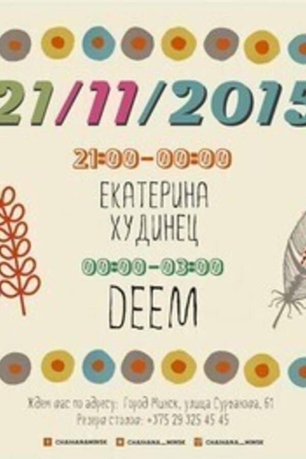 Екатерина Худинец и Deem