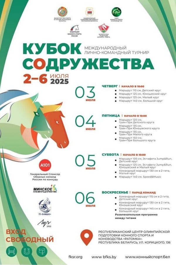 Кубок Содружества по преодолению препятствий