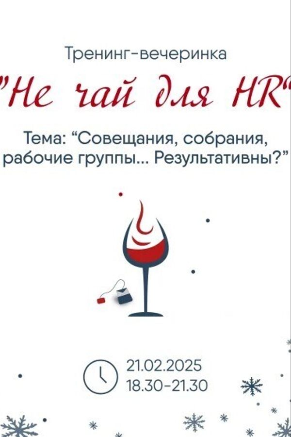 Тренинг — вечеринка «Не чай для HR»