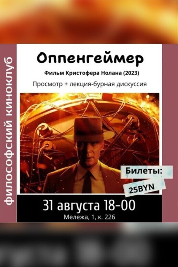 Оппенгеймер. Философский киноклуб