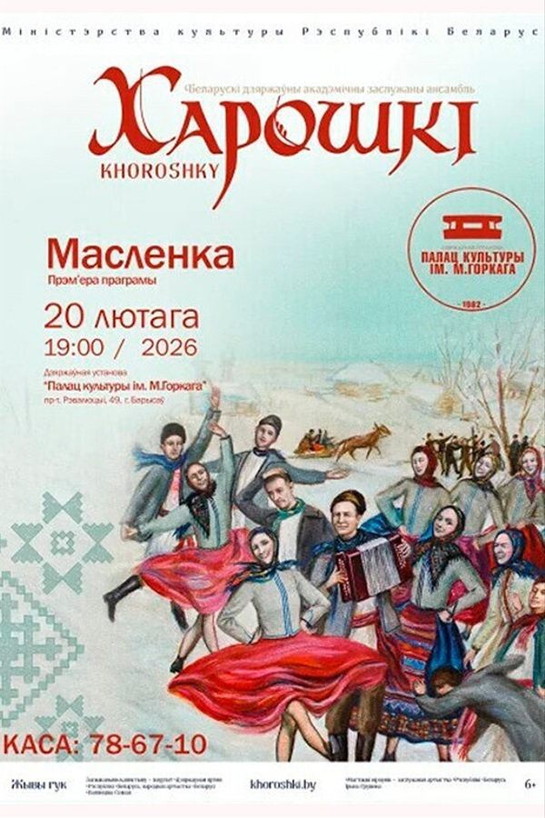 Концерт ансамбля «Харошкі». Программа «Масленка»