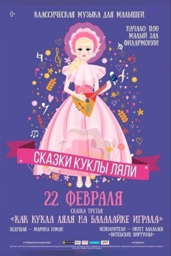 Концерт «Как кукла Ляля на балалайке играла‎»‎