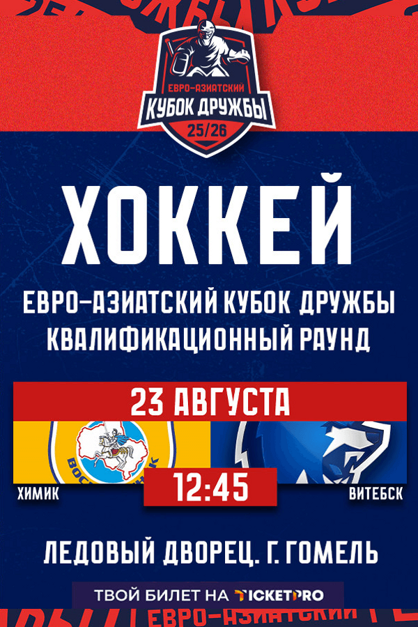 Химик — Витебск