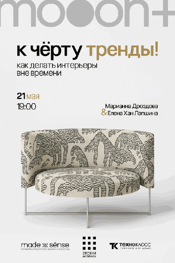 К чёрту тренды! Как делать интерьеры вне времени